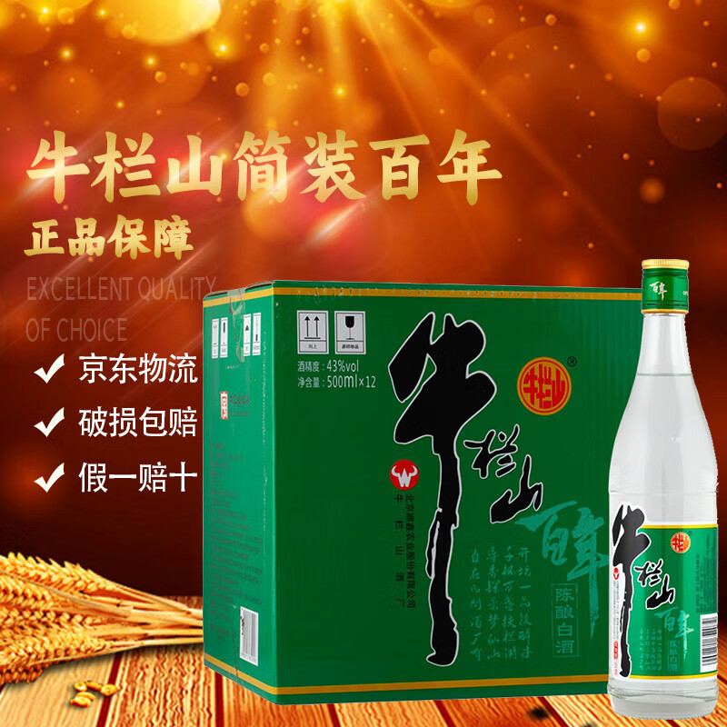 牛栏山酒厂直供43度简百年 百年陈酿浓香型口粮酒 纯粮酿造整箱装送礼 43度12瓶 500mL