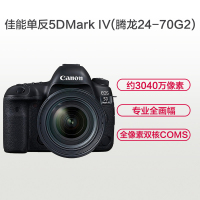 佳能(Canon) EOS 5D4(腾龙24-70mmF2.8 G2) 数码单反相机 单镜头套装 约3040万像素
