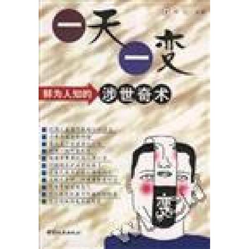 正版新书】一天一变:鲜为人知的涉世奇术邓虹9787507410891