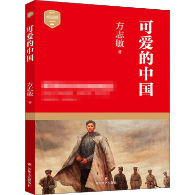 《可爱的中国》方志敏著【摘要 书评 在线阅读】-苏宁易购图书