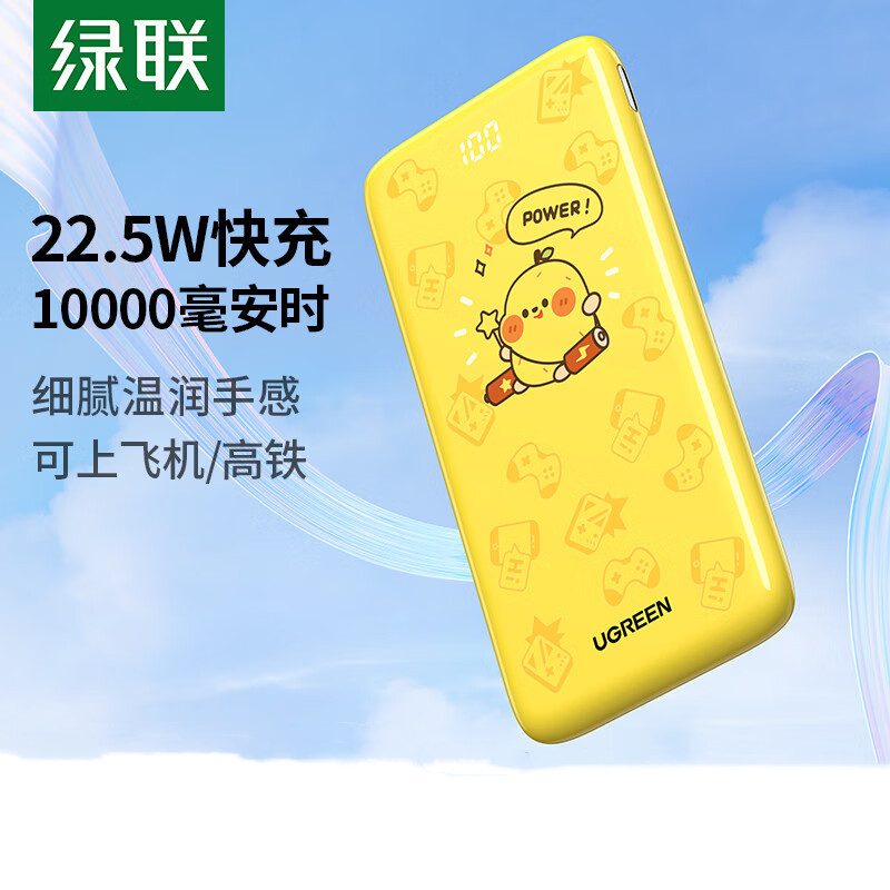 绿联10000毫安双向快充移动电源PD20W+22.5W双口快充输出 鸭梨黄 PB200/90313
