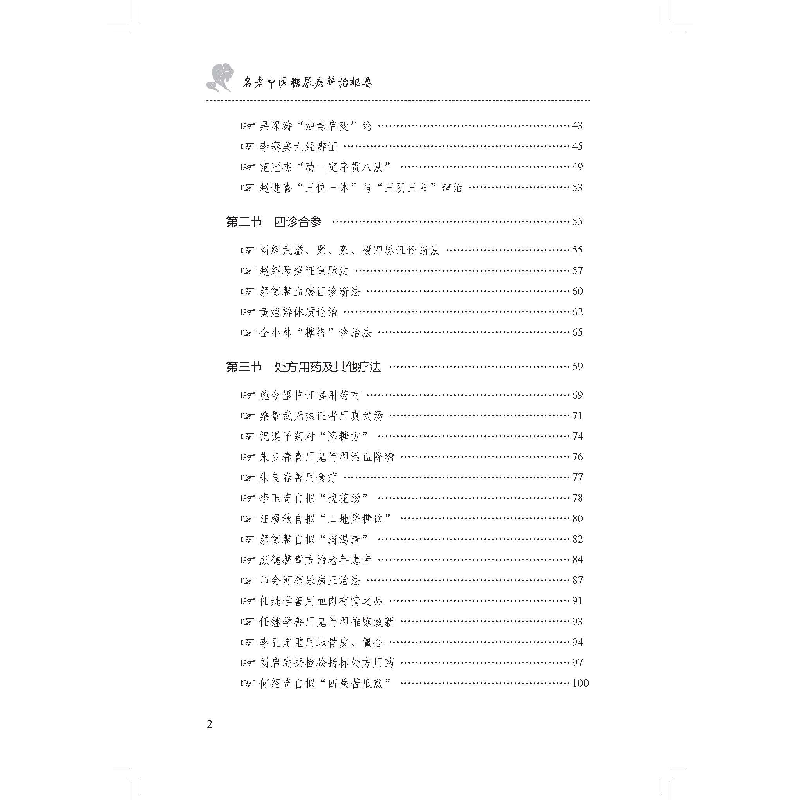 醉染图书名老中医糖尿病辨治枢要(第2版)9787571422769高清大图