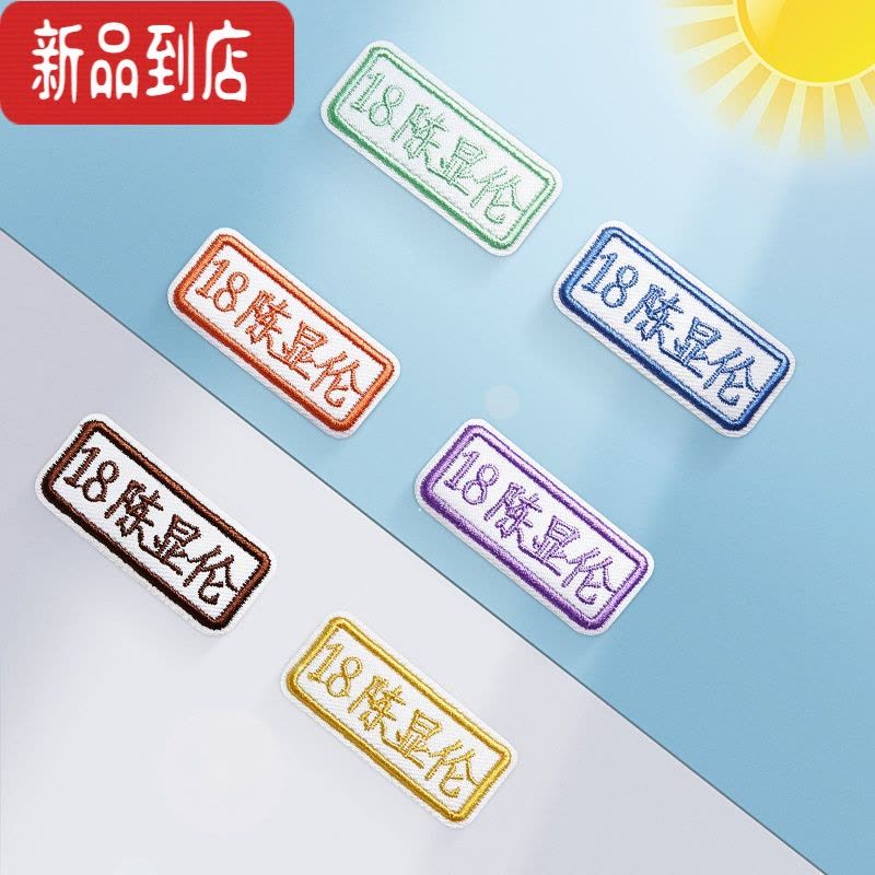 真智力名字贴刺绣幼儿园宝宝名字贴儿童刺绣可缝姓名贴布可水洗姓名字贴 中英文款(10个/份)图片