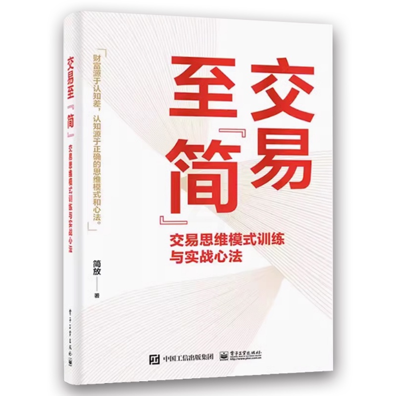 交易至简 [正版]交易至简 交易思维模式训练与实战心法 简放 市场投资方法书 交易体系底层逻辑书籍高清大图