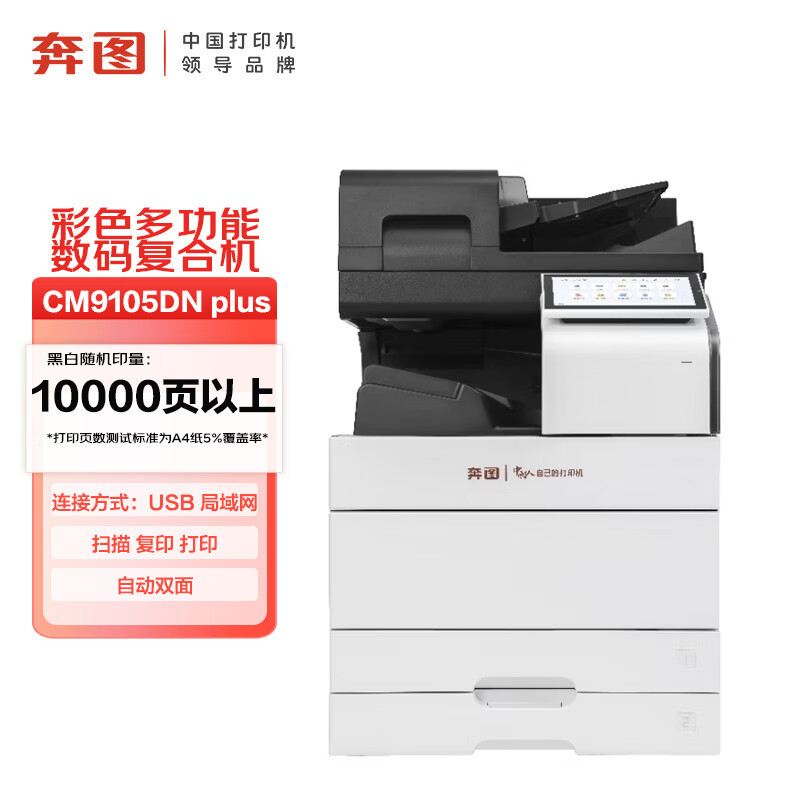 奔图(PANTUM)CM9105DN plus彩色多功能数码复合机 A3幅面