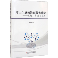 博士生感知教育服务质量——理论、方法与应用