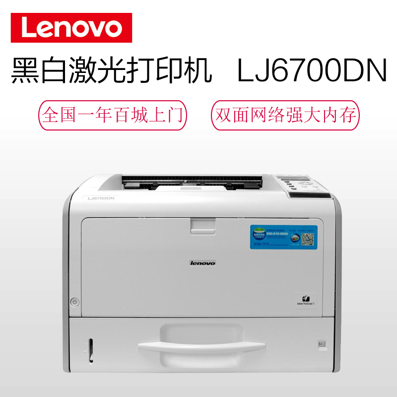 联想(Lenovo) LJ6700DN A3 黑白激光打印机