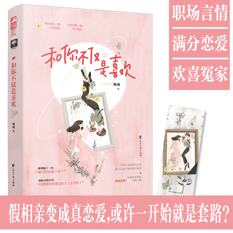 正版新书】和你不仅是喜欢飒飒9787551155717