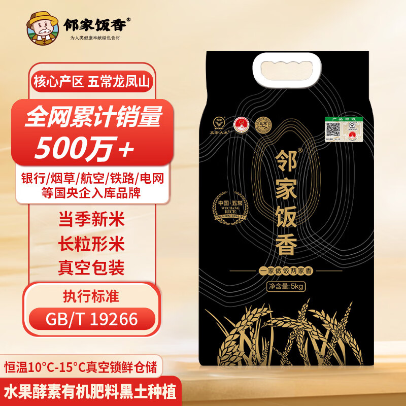 邻家饭香 核心产区五常大米5kg/袋