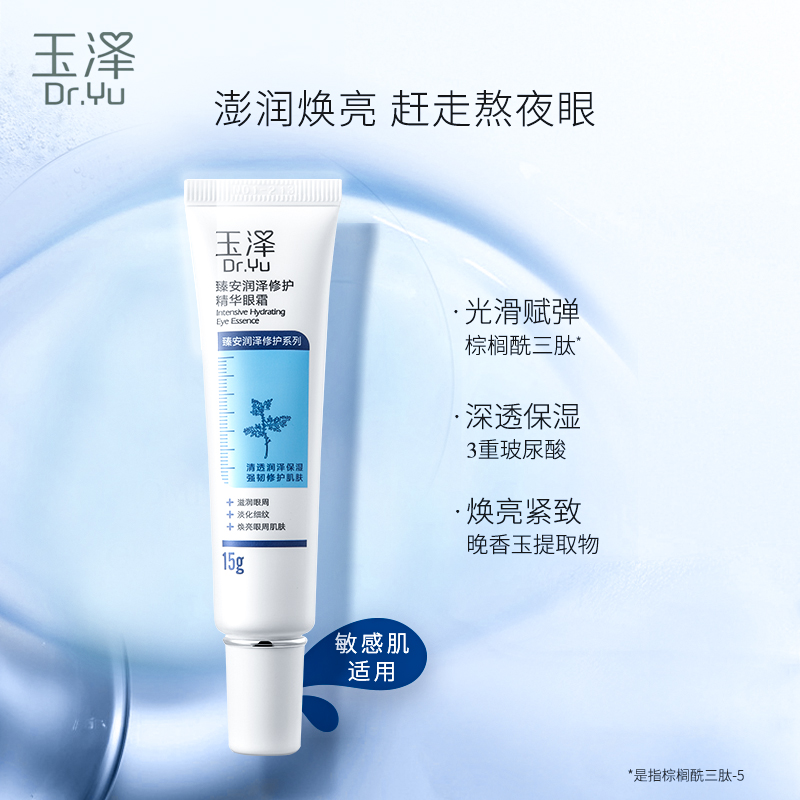 玉泽臻安润泽修护精华眼霜 玻尿酸保湿滋润紧致眼部 敏感肌 眼霜15g
