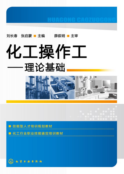 [正版]化工操作工——理论基础高清大图