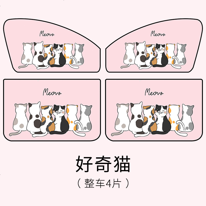 【补贴10%】汽车遮阳帘车窗防晒隔热挡车用车内磁吸磁铁侧窗遮光板车载窗帘布 好奇猫【整车4片】材料升级★不透光★无异味