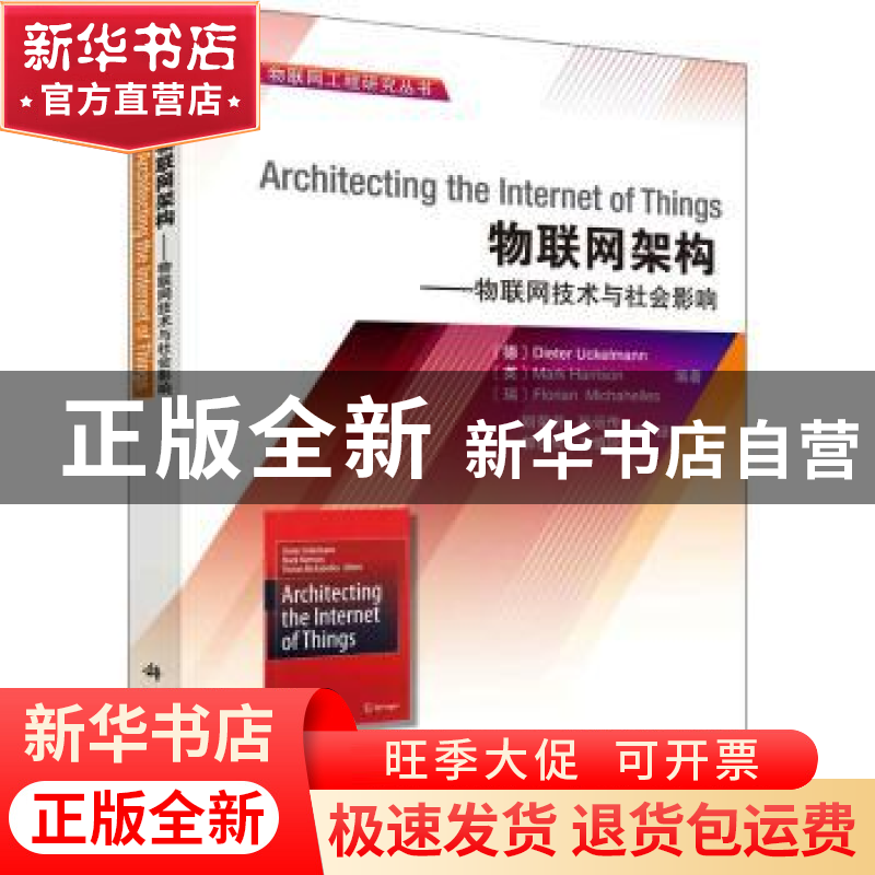 正版 物联网架构——物联网技术与社会影响 Dieter 科学出版社 97