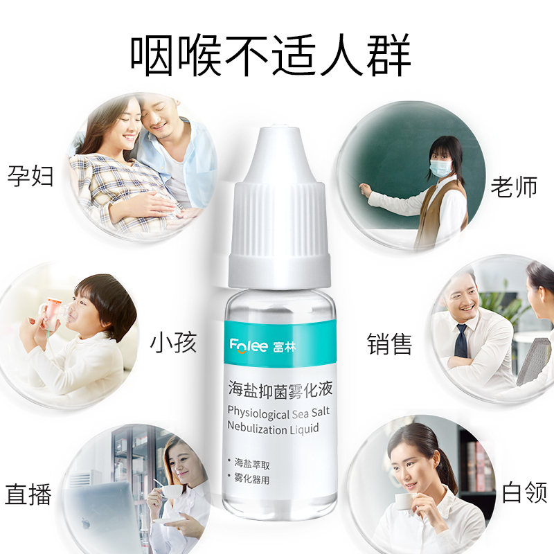 富林(FOLEE) 海盐抑菌雾化液 10ml*5瓶 雾化机药液儿童小儿婴儿非药医疗雾化器宝宝医用家用吸雾 吸入式高清大图