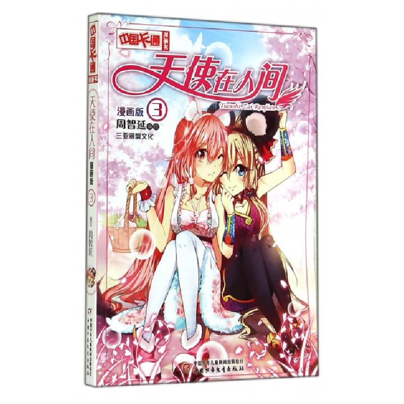 正版新书]天使在人间(漫画版3)/中国卡通漫画书周智延9787514819