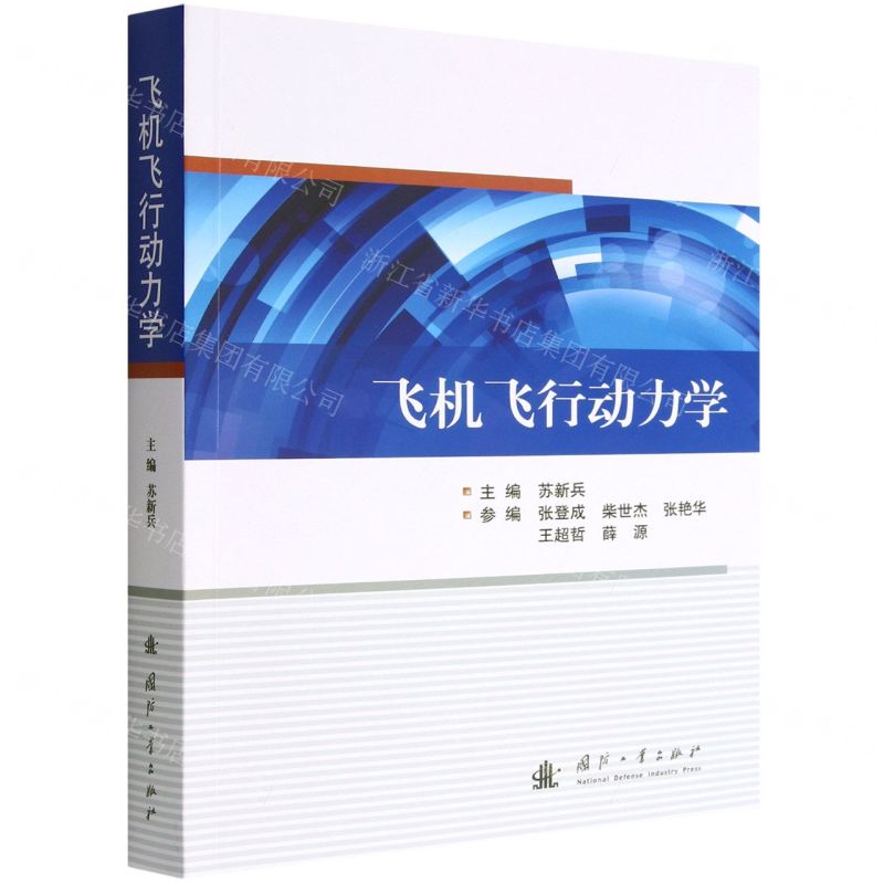 【N】飞机飞行动力学-9787118126198