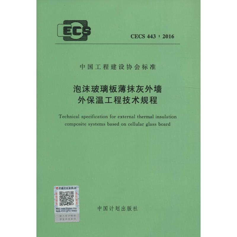 【M】泡沫玻璃板薄抹灰外墙外保温工程技术规程-9158024295900