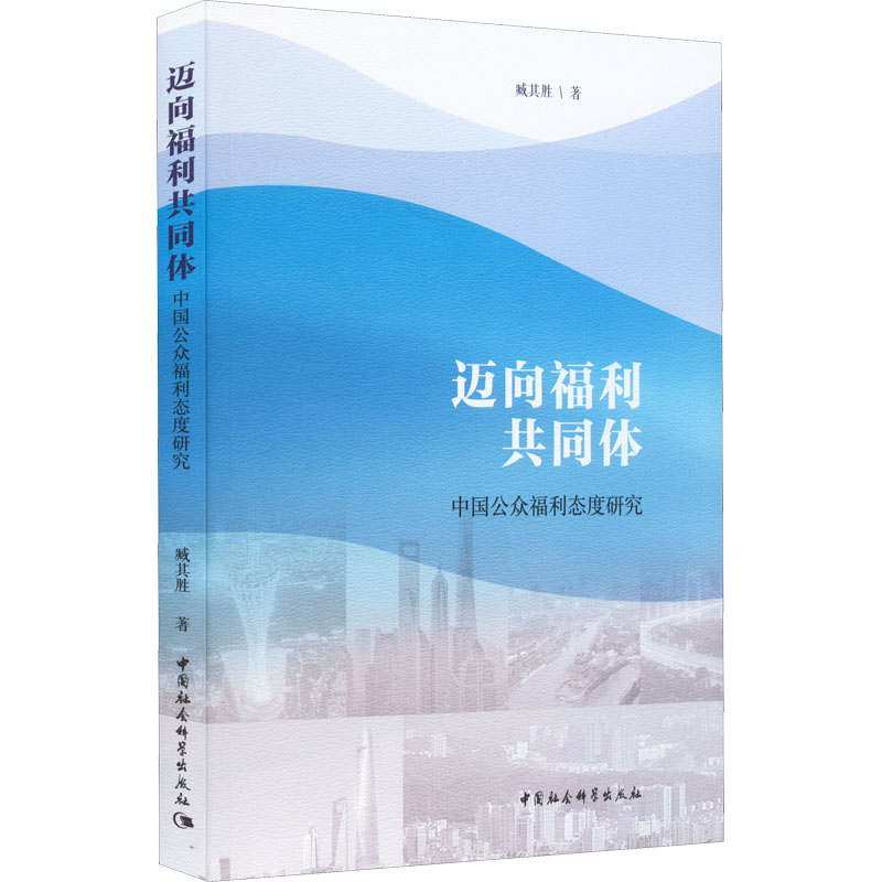 正版新书]迈向福利共同体 中国公众福利态度研究臧其胜978752039高清大图