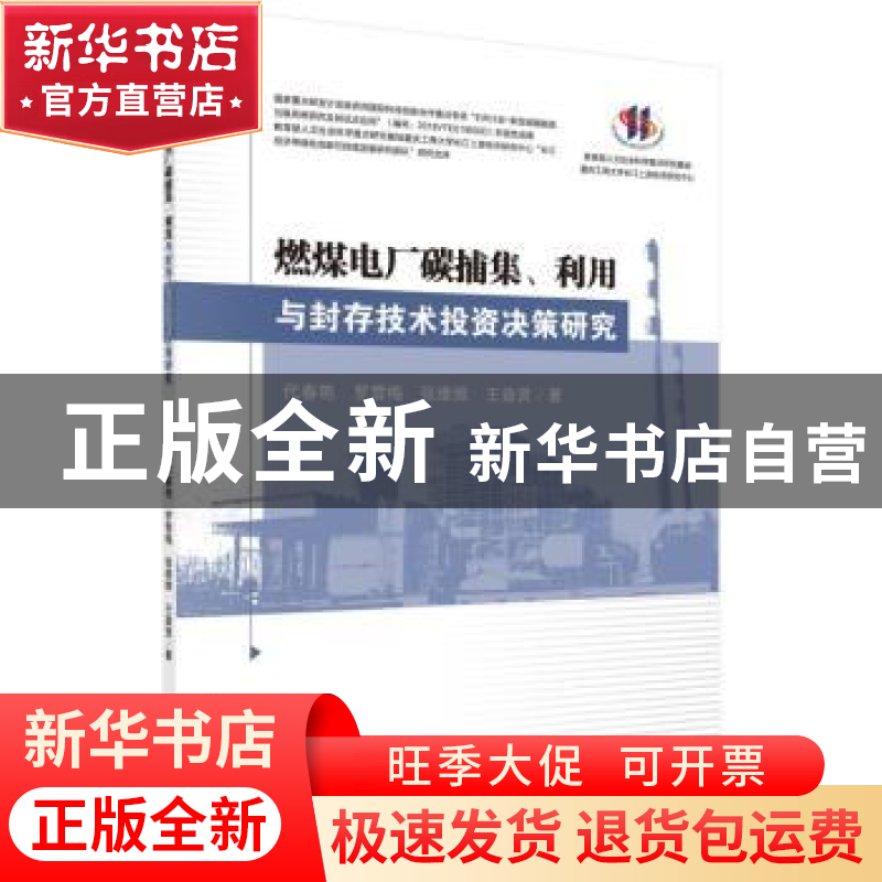 正版 燃煤电厂碳捕集、利用与封存技术投资决策研究 代春艳【等】著