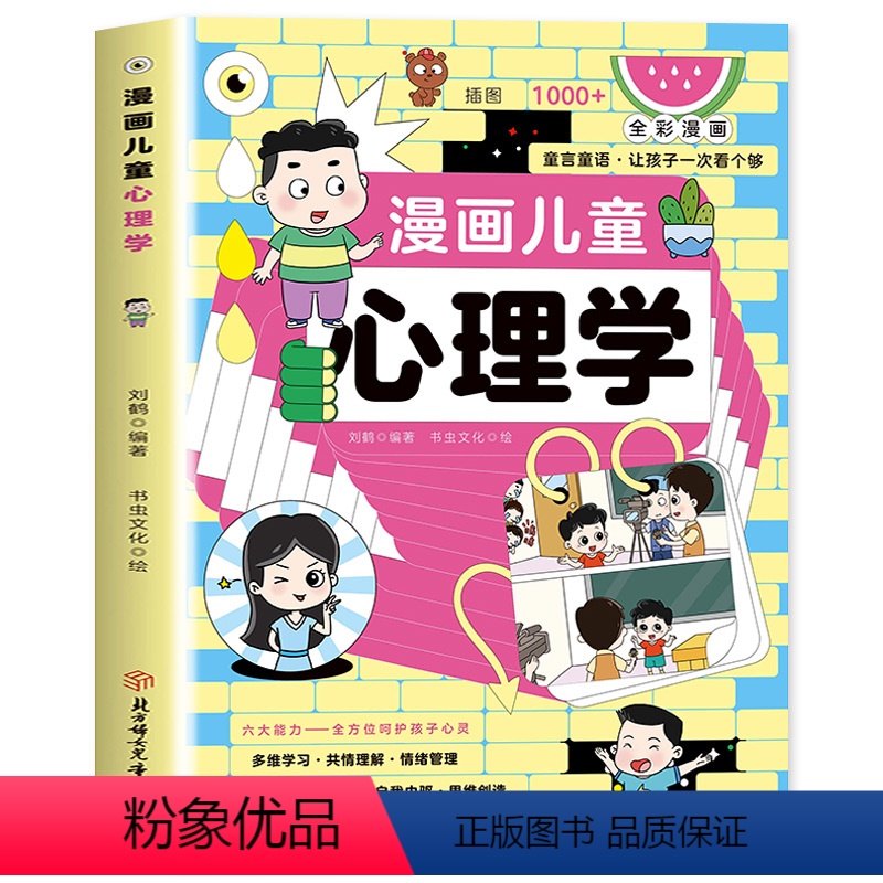 【抖音同款】漫画儿童心理学 【正版】抖音同款漫画儿童心理学 小学生自助式心理学漫画 孩子成长道路上的心灵导师 全彩漫画