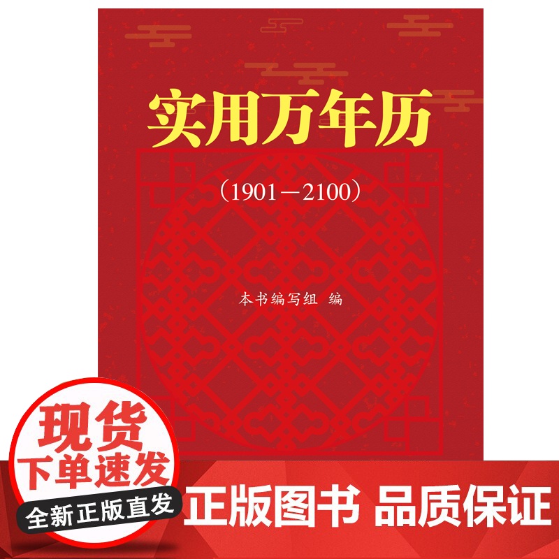 实用万年历:1901—2100 本书编写组 编 上海远东出版社 正版书籍高清大图