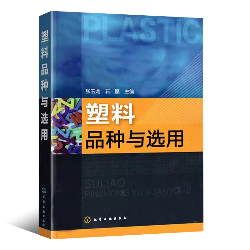 [正版]塑料品种与选用 配方实例与产品性能要求 塑料基础知识及通用塑料工程塑料工业技术书 化学工业 热固性塑料功能塑料高清大图
