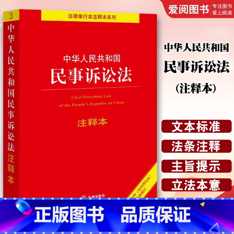中华人民共和国民事诉讼法 注释本 【正版】中华人民共和国民事诉讼法 注释本 法规中心编 民事诉讼法法律法规注释本工具书