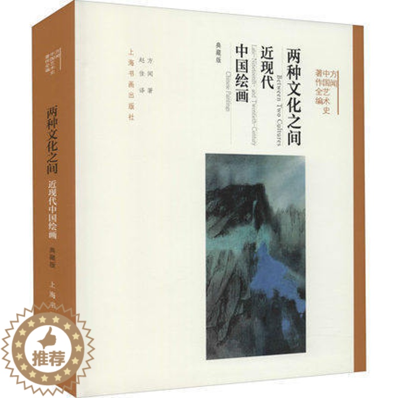 [醉染正版]正版 两种文化之间 近现代中国绘画 典藏版 方闻 著 赵佳 译 美术理论 艺术 上海书画出版社 9787高清大图