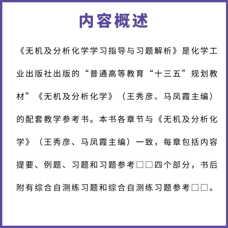 无机及分析化学学习指导与习题解析 [正版]无机及分析化学学习指导与习题解析 马凤霞 化学工业出版社 化学热力学基础及化学