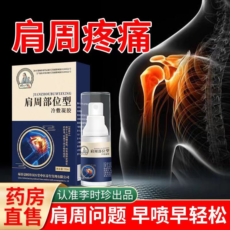 [2盒装]药店直发 宝元堂[高效型]肩周部位型冷敷凝胶肩周炎肩膀劳损疼痛专用贴膏喷雾剂正品