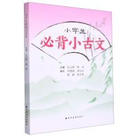 【N】小学生必背小古文-9787547618097