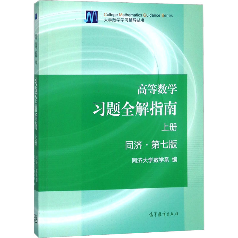 教育出版高等数学习题全解指南 上册 同济·第七版+下册 2本 考研数学 高等社高清大图