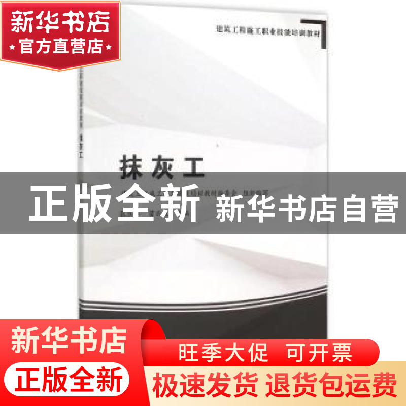 正版 抹灰工 张庆丰,苗云森主编 中国建筑工业出版社 9787112181
