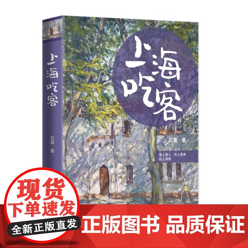 上海吃客/上海饭局 石磊著作老上海记忆美食版繁花随笔海派文化学林出版社文学吃货打卡指南书旅游上海风物志另著舌尖上的私房菜高清大图