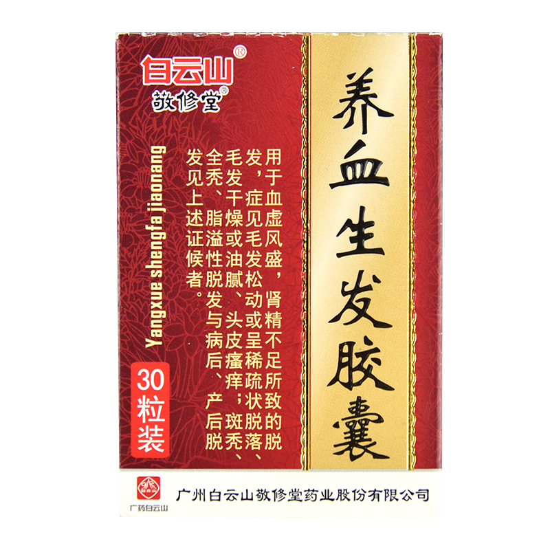 敬修堂养血生发胶囊0.5g*30粒/盒