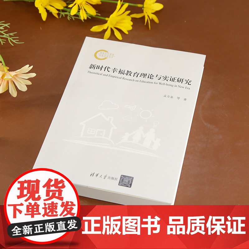 [正版新书] 新时代幸福教育理论与实证研究 孟万金、官群 清华大学出版社 积极心理学;新时代幸福教育;具身德育高清大图