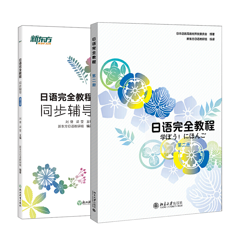 日语完全教程 第二册+同步辅导 [正版]日语完全教程+同步辅导 第二册 新东方日语 日语配套讲义 日语课程 日语入门 日高清大图