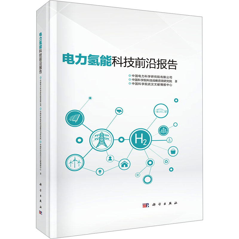 [M]电力氢能科技前沿报告-9787030782410高清大图