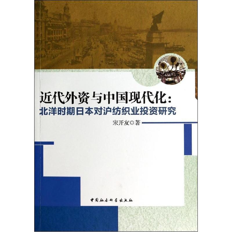 正版新书]近代外资与中国现代化:北洋时期日本对沪纺织业投资研高清大图