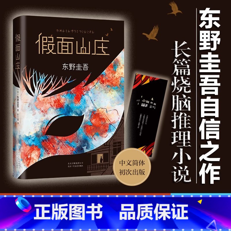 【正版】书店假面山庄