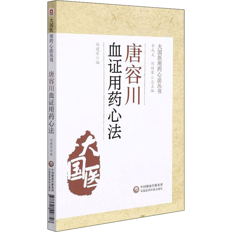 【M】唐容川血证用药心法-9787521428728