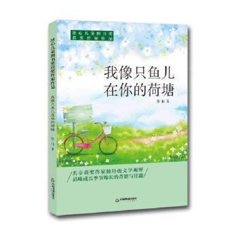 全新正版我像只鱼儿在你的荷塘9787506868044中国书籍出版社