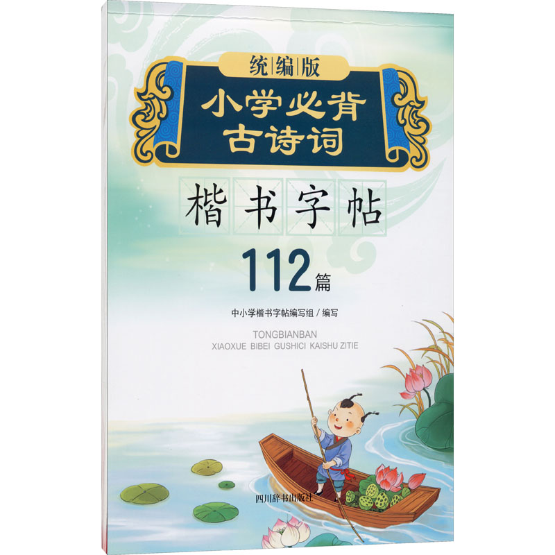 【M】统编版小学必背古诗词楷书字帖-9787557906450