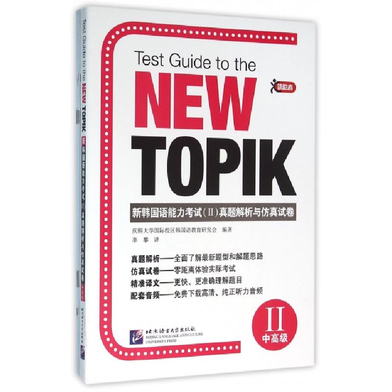正版新书】新韩国语能力考试真题解析与仿真试卷(中高级)韩国庆熙