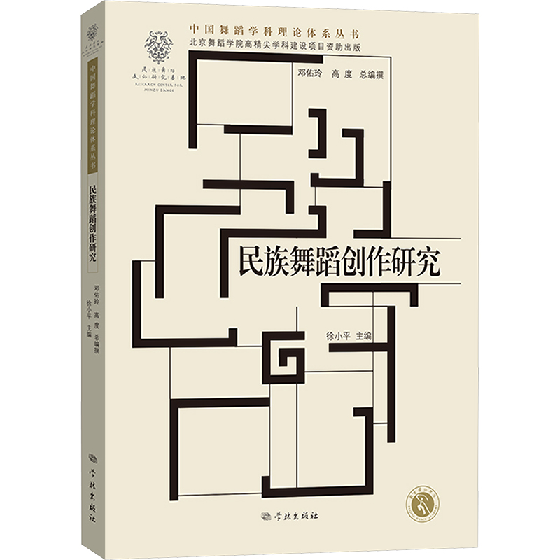 【M】民族舞蹈创作研究-9787548619918