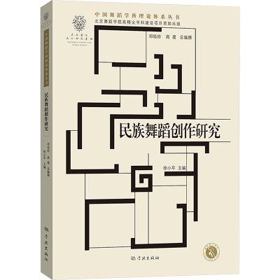 [M]民族舞蹈创作研究-9787548619918