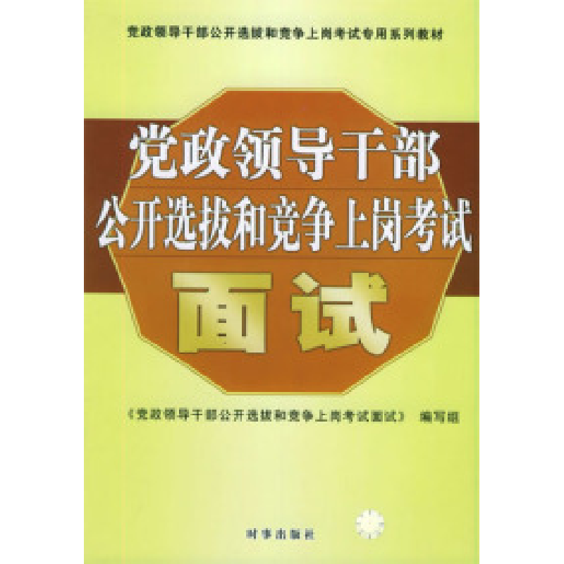 正版新书】面试(党政领导干部公开选拔和竞争上岗考试)《党政领导