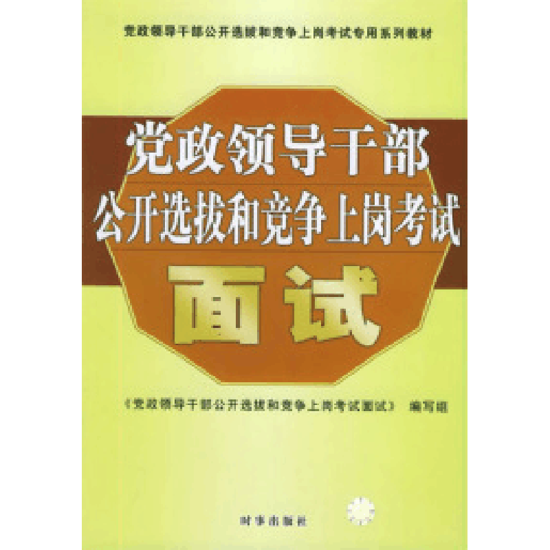 正版新书]面试(党政领导干部公开选拔和竞争上岗考试)《党政领导图片