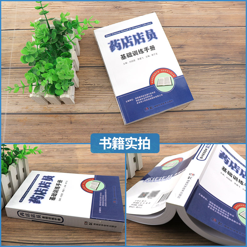 [正版]药店店员基础训练手册 药店店员用书 药店店员联合用药手册 药店店员基础知识 药店联合用药书 营业员 药店营业员高清大图