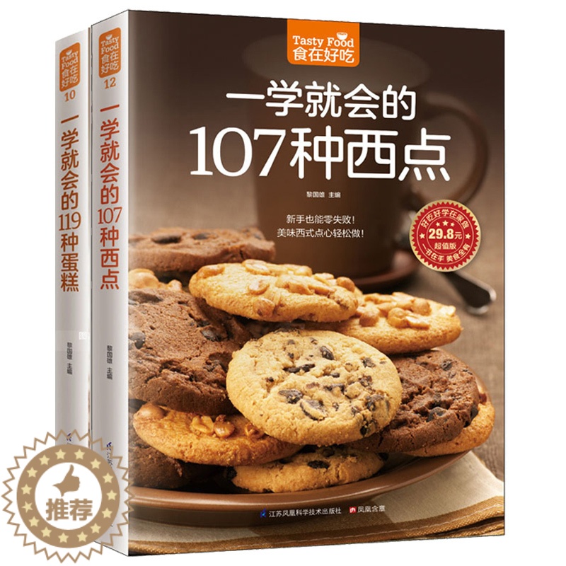[醉染正版]正邮 烘焙书籍大全一学会的119种蛋糕 107种西点全套2本 美食烹饪烘焙入门书 蛋糕西点制作菜谱教程书书籍高清大图